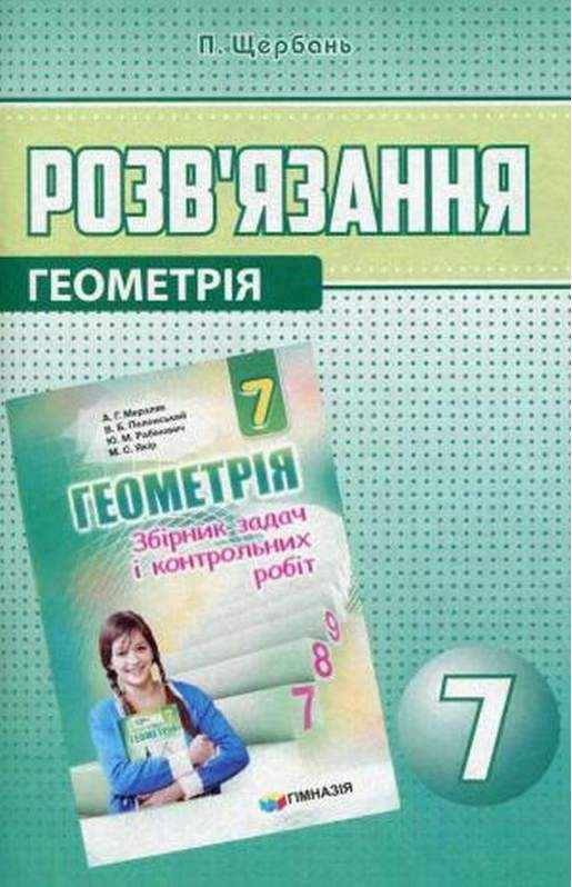 Розв'язання до Збірника задач і контрольних робіт Геометрія 7 клас Нова програма Мерзляк А.Г. та ін. Авт: Щербань П. Вид-во: Харків - 7 клас НУШ