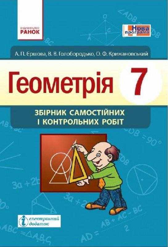 Збірник Самостійних і контрольних робіт Геометрія 7 клас Нова програма Авт: Єршова А.П. Вид-во: Ранок