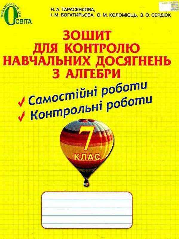 Зошит для контролю навчальних досягнень з алгебри 7 клас Нова програма Авт: Тарасенкова Н.А. та ін. Вид-во: Освіта Зошит для контролю навчальних досягнень з алгебри 7 клас Нова програма Авт: Тарасенкова Н.А. та ін. Вид-во: Освіта
