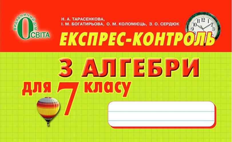 Експрес-контроль з алгебри для 7 класу Нова програма Авт: Тарасенкова Н.А. та ін. Вид-во: Освіта