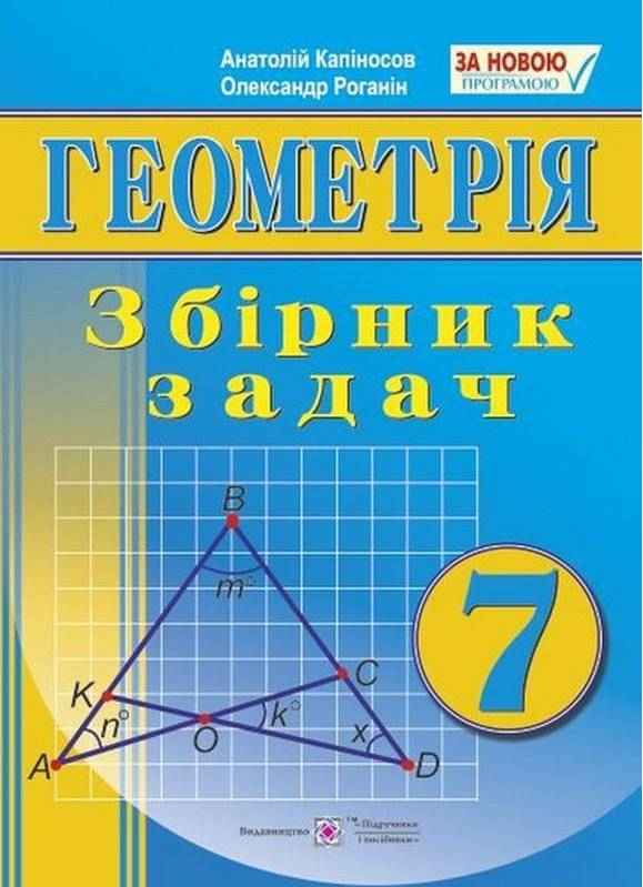 Збірник задач Геометрія 7 клас Нова програма Авт: Капіносов А. Роганін О. Вид-во: Підручники і посібники - 7 клас НУШ