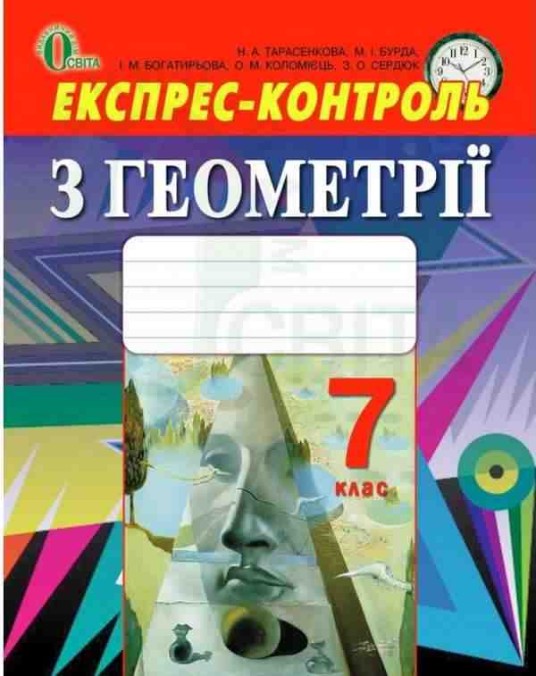 Експрес-контроль з геометрії 7 клас Нова програма Авт: Тарасенкова Н.А. та ін. Вид-во: Освіта Експрес-контроль з геометрії 7 клас Нова програма Авт: Тарасенкова Н.А. та ін. Вид-во: Освіта - Старша Школа