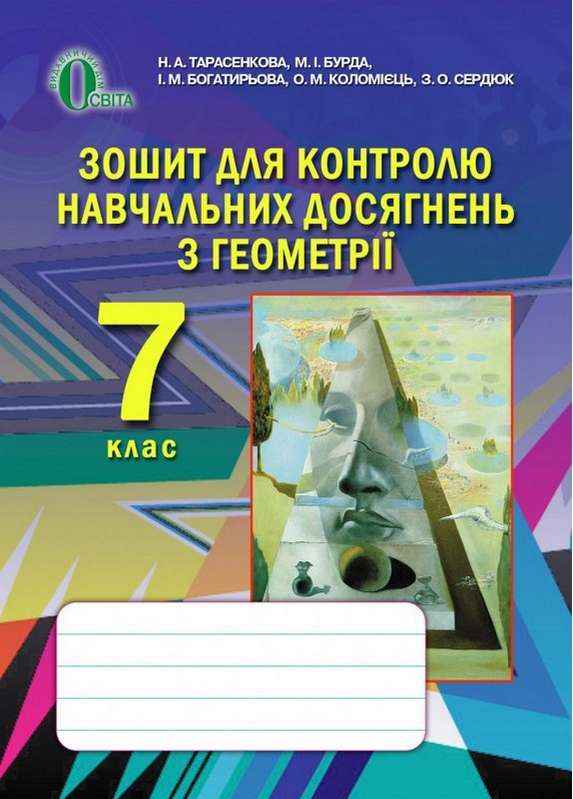 Зошит для контролю навчальних досягнень з геометрії 7 клас Нова програма Авт: Тарасенкова Н.А. та ін. Вид-во: Освіта