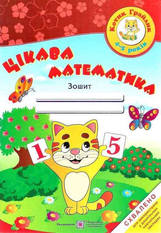 Цікава математика Зошит для дітей 4-5 років Косован О. Підручники і посібники - Математика та логіка