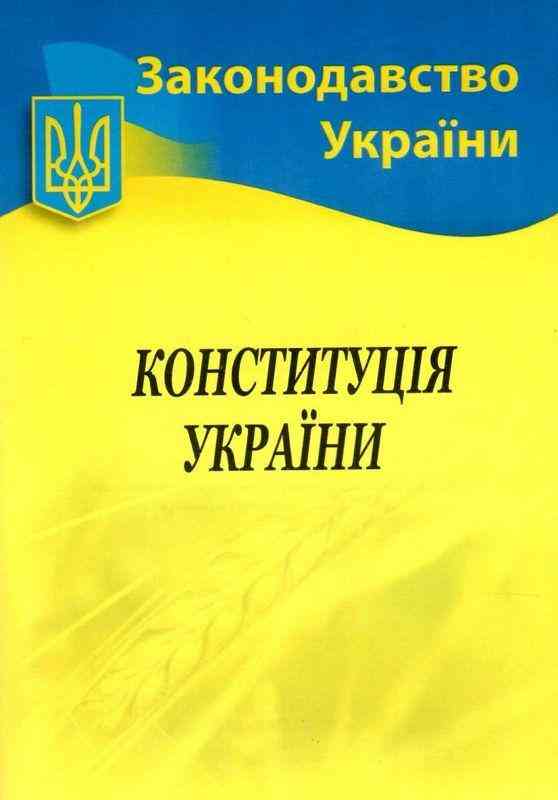 Законодавство України Конституція України ВВП НОТІС Законодавство України Конституція України ВВП НОТІС - Довідники