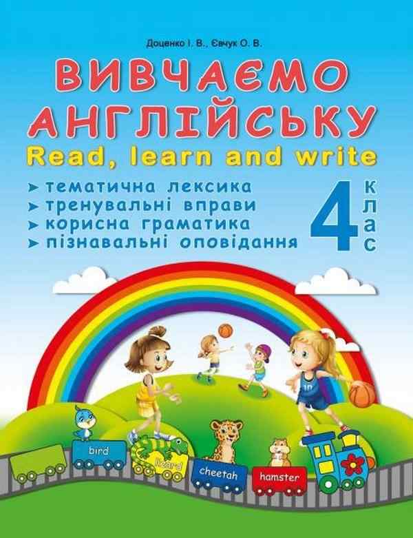 Вивчаємо англійську Read learn and write 4 клас НУШ Авт: Доценко І.В. Євчук О.В. Вид-во: Абетка Вивчаємо англійську Read learn and write 4 клас НУШ Авт: Доценко І.В. Євчук О.В. Вид-во: Абетка - Зошити та посібники 4 клас НУШ