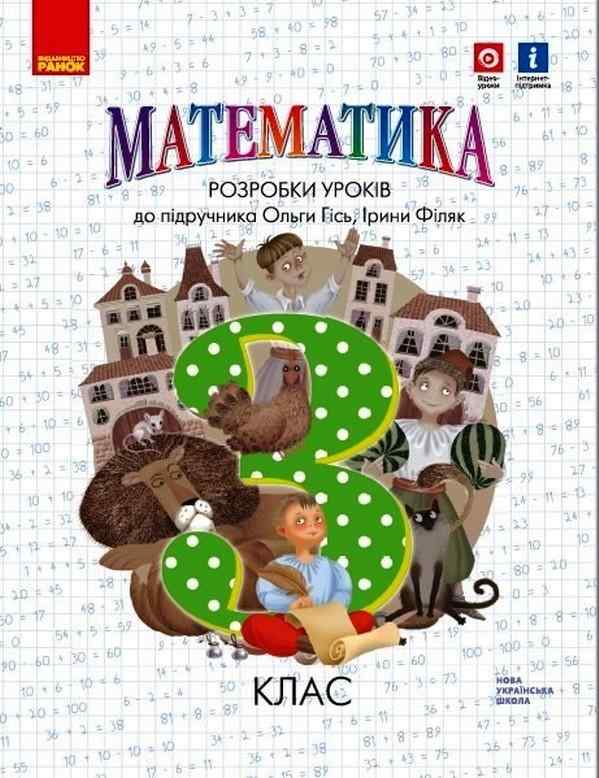Розробки уроків Математика 3 клас НУШ До підручника О. Гісь І. Філяк Авт: Філяк І.В. Варімез К.І. Вид-во: Ранок - 3 клас НУШ