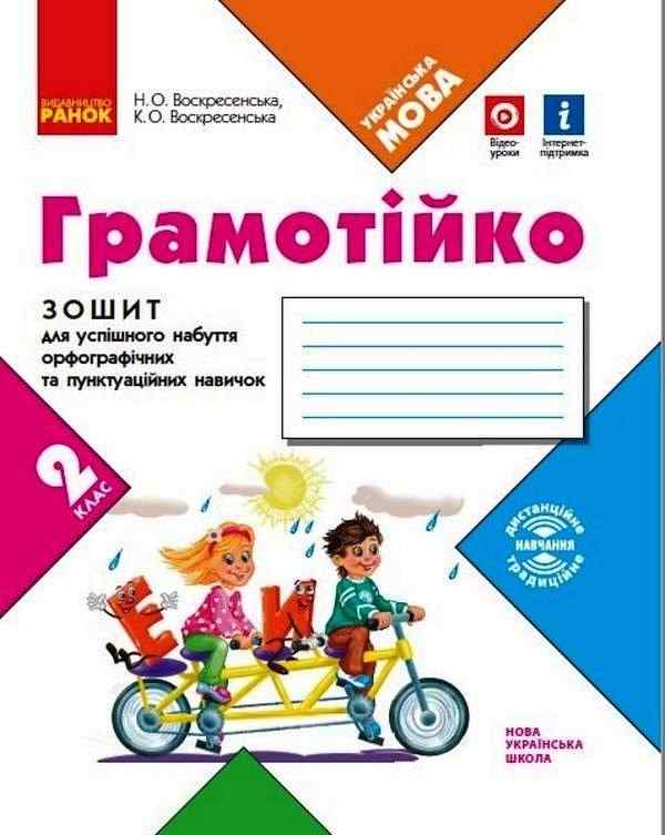Зошит для успішного набуття орфографічних та пунктуаційних навичок Українська мова Грамотійко 2 клас НУШ Авт: Воскресенска Н.О. Воскресенська К.О. Вид-во: Ранок - Зошити та посібники 2 клас НУШ