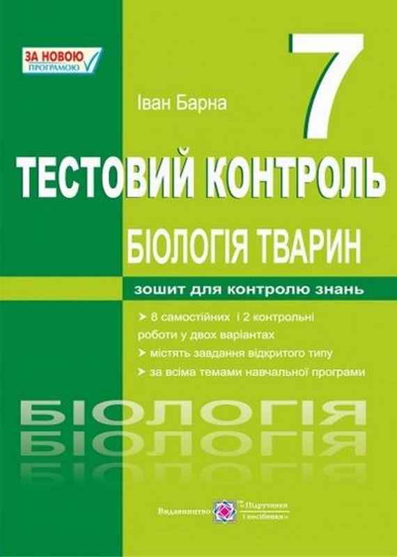 Тестовий контроль Біологія 7 клас Нова програма Авт: Барна І. Вид-во: Підручники і посібники Тестовий контроль Біологія 7 клас Нова програма Авт: Барна І. Вид-во: Підручники і посібники - 7 клас НУШ