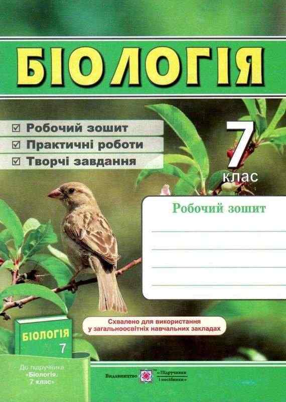 Робочий зошит Біологія 7 клас Нова програма До підручника Довгаль І. та ін. Авт: Мечник Л. Жаркова І. Вид-во: Підручники і посібники Робочий зошит Біологія 7 клас Нова програма До підручника Довгаль І. та ін. Авт: Мечник Л. Жаркова І. Вид-во: Підручники і посібники - Зошити Біологія 7 клас НУШ