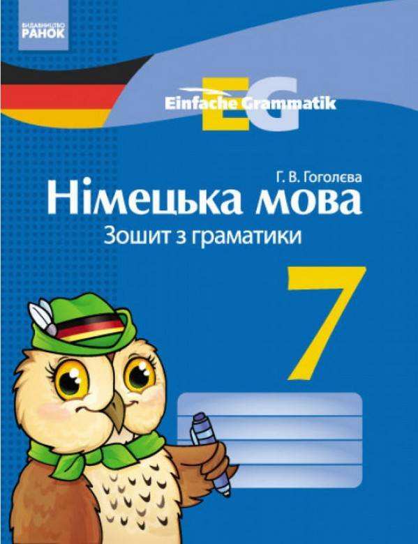 Зошит з граматики Німецька мова 7 клас Нова програма Einfache Grammatik Авт: Гоголєва Г.В. Вид-во: Ранок Зошит з граматики Німецька мова 7 клас Нова програма Einfache Grammatik Авт: Гоголєва Г.В. Вид-во: Ранок - Зошити Німецька мова 7 клас НУШ
