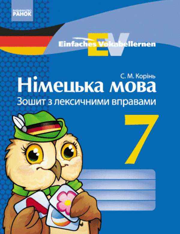 Зошит з лексичними вправами Німецька мова 7 клас Нова програма Einfaches Vokabellernen Авт: Корінь С.М. Вид-во: Ранок Зошит з лексичними вправами Німецька мова 7 клас Нова програма Einfaches Vokabellernen Авт: Корінь С.М. Вид-во: Ранок - Зошити Німецька мова 7 клас НУШ