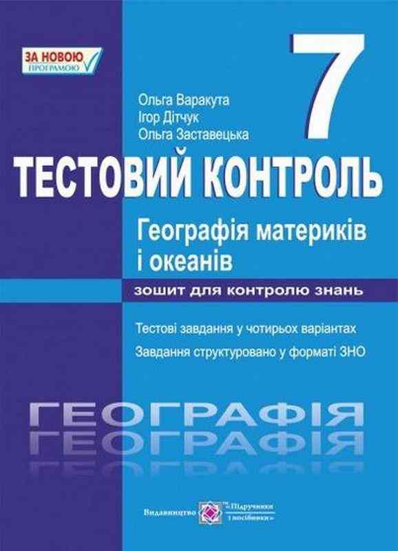 Тестовий контроль Географія материків і океанів 7 клас Нова програма Авт: Варакута О. та ін. Вид-во: Підручники і посібники Тестовий контроль Географія материків і океанів 7 клас Нова програма Авт: Варакута О. та ін. Вид-во: Підручники і посібники - 7 клас НУШ