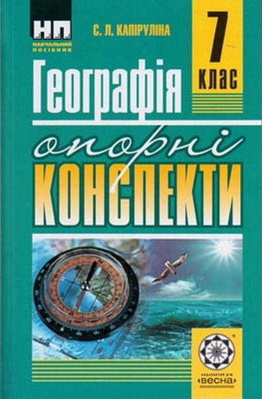 Опорні конспекти Географія 7 клас Нова програма Авт: Капіруліна С.Л. Вид-во: Весна - Зошити Географія 7 клас НУШ