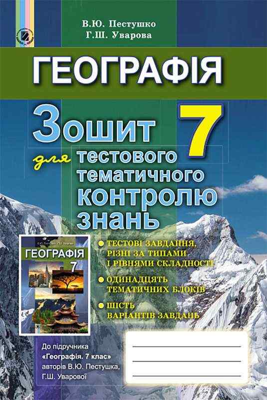 Зошит для тестового тематичного контролю знань Географія 7 клас Нова програма Авт: Пестушко В.Ю. Уварова Г.Ш. Вид-во: Генеза - 7 клас НУШ