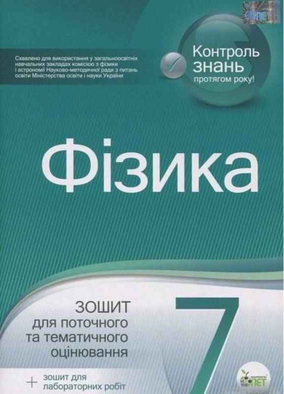 Зошит для поточного та тематичного оцінювання Фізика 7 клас Нова програма Авт: Чертіщева Т.В. Вид-во: ПЕТ - Зошити Фізика 7 клас НУШ