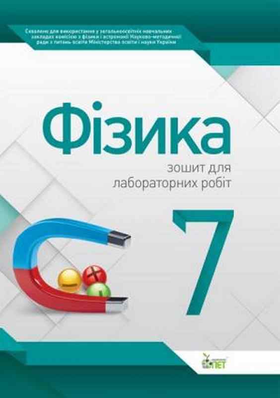 Зошит для лабораторних робіт Фізика 7 клас Авт: Чертіщева Т.В. Вид-во: ПЕТ - Зошити Фізика 7 клас НУШ