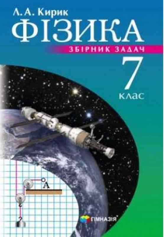 Збірник задач Фізика 7 клас Нова програма Авт: Кирик Л.А. Вид-во: Гімназія - Зошити Фізика 7 клас НУШ