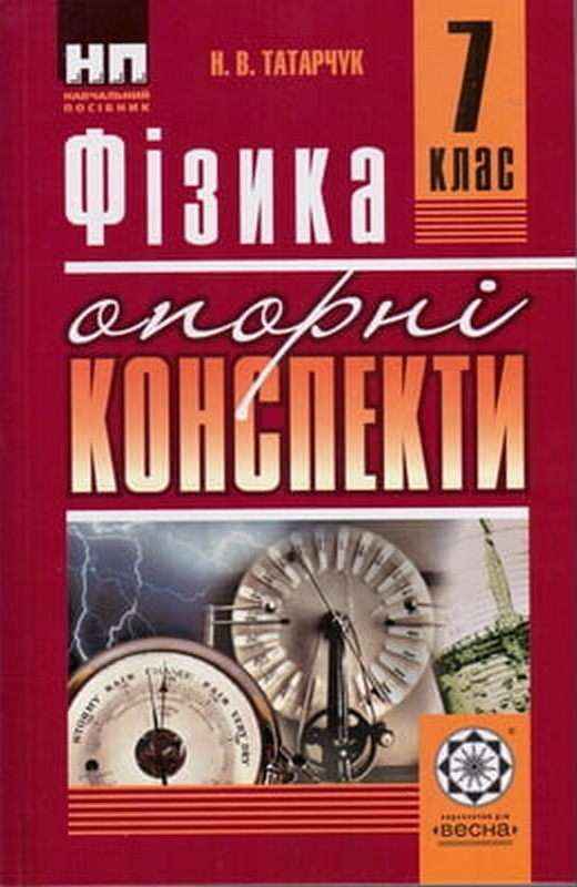 Опорні конспекти Фізика 7 клас Нова програма Авт: Татарчук Н.В. Вид-во: Весна - Зошити Фізика 7 клас НУШ