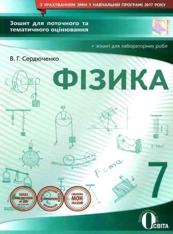Зошит для поточного та тематичного оцінювання Фізика 7 клас Нова програма Авт: Сердюченко В.Г. Вид-во: Освіта - Зошити Фізика 7 клас НУШ