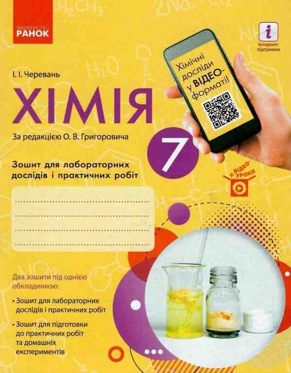 Зошит для лабораторних дослідів і практичних робіт Хімія 7 клас Нова програма Авт: Черевань І.І. Вид-во: Ранок Зошит для лабораторних дослідів і практичних робіт Хімія 7 клас Нова програма Авт: Черевань І.І. Вид-во: Ранок - Зошити Хімія 7 клас НУШ