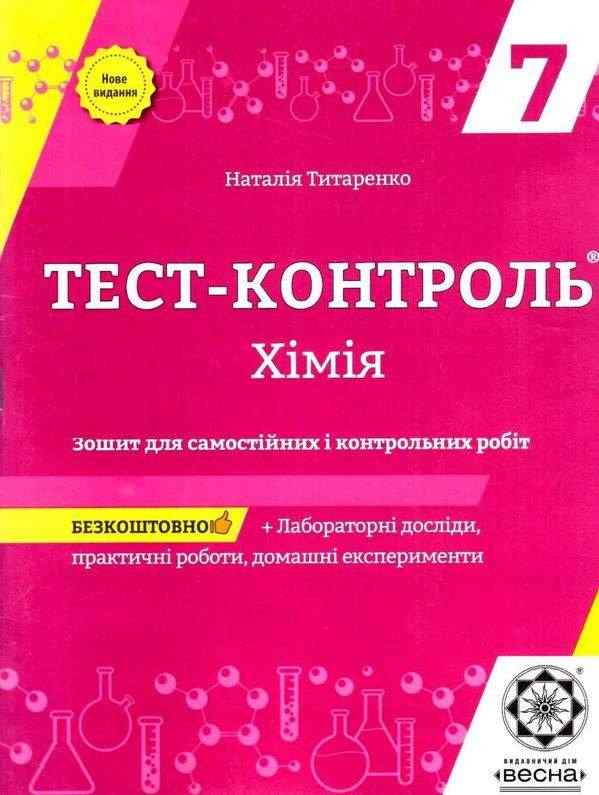 Тест-контроль Хімія 7 клас Оновлена програма Авт: Титаренко Н.В. Вид-во: Весна Тест-контроль Хімія 7 клас Оновлена програма Авт: Титаренко Н.В. Вид-во: Весна - Зошити Хімія 7 клас НУШ