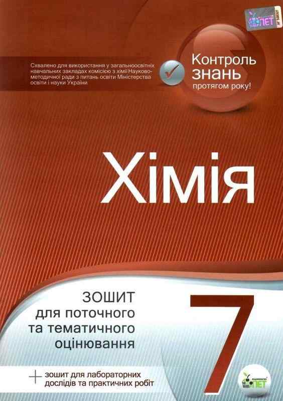 Зошит для поточного та тематичного оцінювання Хімія 7 клас Нова програма Авт: Гордієнко В.І. Вид-во: ПЕТ Зошит для поточного та тематичного оцінювання Хімія 7 клас Нова програма Авт: Гордієнко В.І. Вид-во: ПЕТ - Зошити Хімія 7 клас НУШ