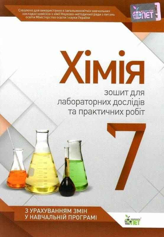 Зошит для лабораторних дослідів та практичних робіт Хімія 7 клас Авт: Гордієнко В.І. Вид-во: ПЕТ Зошит для лабораторних дослідів та практичних робіт Хімія 7 клас Авт: Гордієнко В.І. Вид-во: ПЕТ - Зошити Хімія 7 клас НУШ