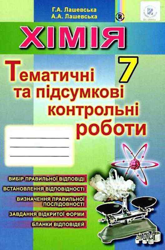 Тематичні та підсумкові контрольні роботи Хімія 7 клас Нова програма Авт: Лашевська Г.А. Лашевська А.А. Вид-во: Генеза Тематичні та підсумкові контрольні роботи Хімія 7 клас Нова програма Авт: Лашевська Г.А. Лашевська А.А. Вид-во: Генеза - Старша Школа