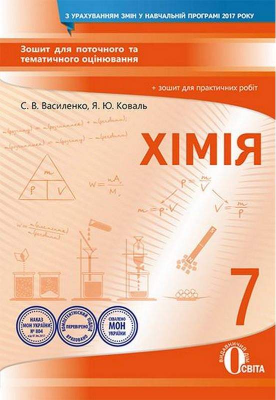 Зошит для поточного та тематичного оцінювання Хімія 7 клас Нова програма Авт: Василенко С.В. Коваль Я.Ю. Вид-во: Освіта - фото 1