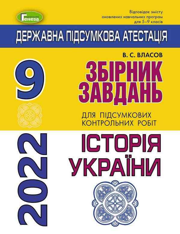 ДПА 9 клас 2022 Історія України Збірник завдань Власов В. Генеза - ДПА 9 клас 2025