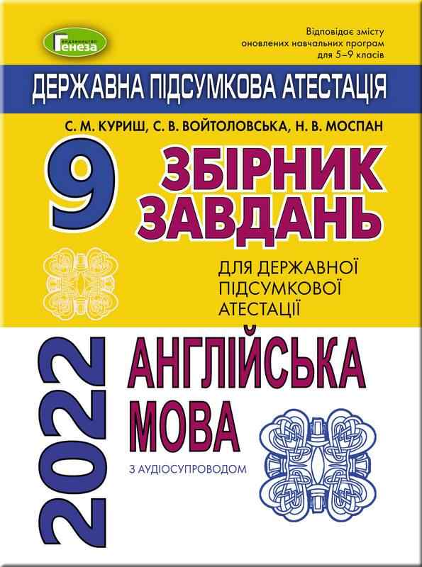 ДПА 2022 Англійська мова 9 клас Збірник завдань Куриш С. Генеза з аудіосупроводом - ДПА 9 клас 2025