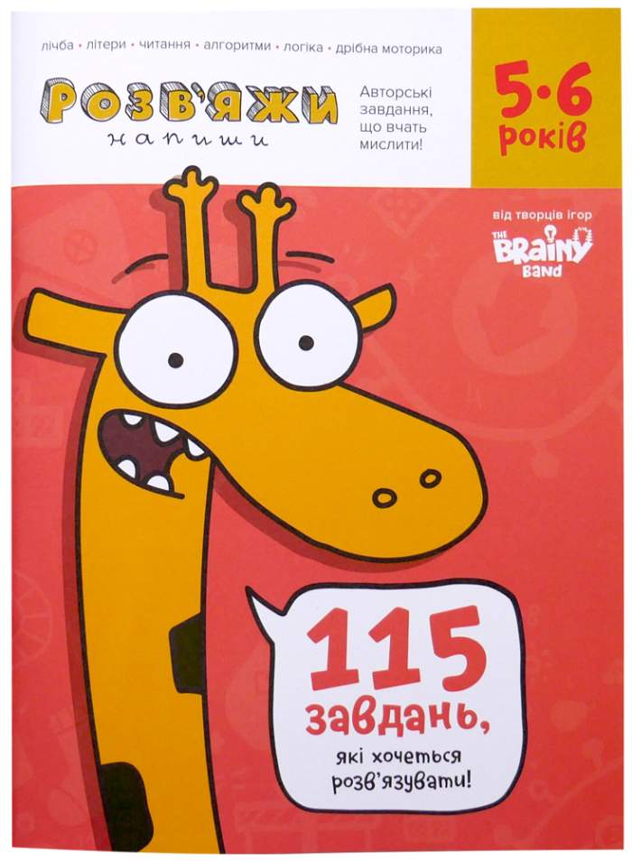 Настольная игра The Brainy Band Зошит Розв'яжи-Напиши, 5-6 років (Тетрадь Реши-Пиши, 5-6 лет) (укр.) (УКР034) - The Brainy Band - Подарунок до Різдва