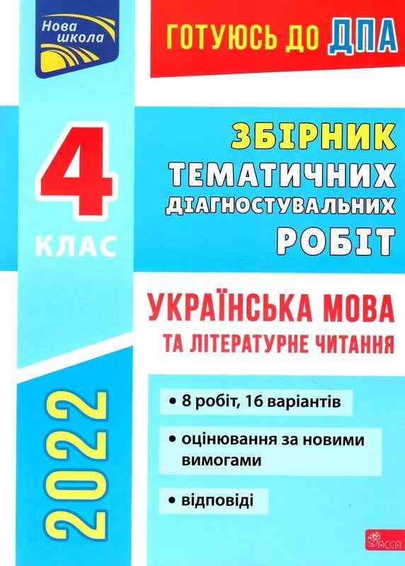 Готуюсь до ДПА 2022 Збірник тематичних діагностувальних робіт 4 клас Українська мова та літературне читання Должек Г. Асса - Чорна П'ятниця акційні товари