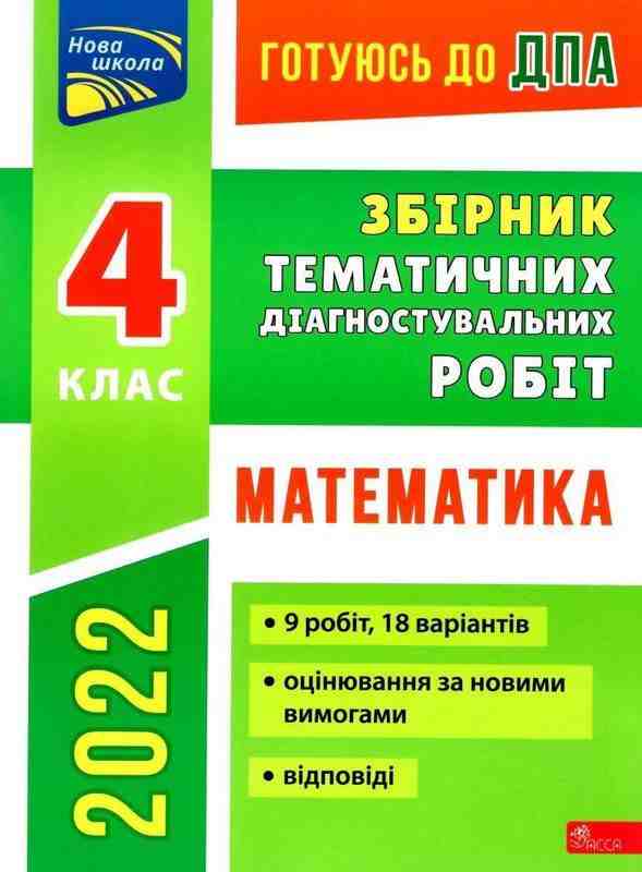Готуюсь до ДПА 2022 Збірник тематичних діагностувальних робіт 4 клас Математика Должек Г. Асса - Чорна П'ятниця акційні товари