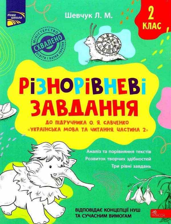 Різнорівневі завдання Українська мова та читання 2 клас НУШ До підручника О.Я. Савченко Авт: Шевчук Л.М. Вид-во: АССА