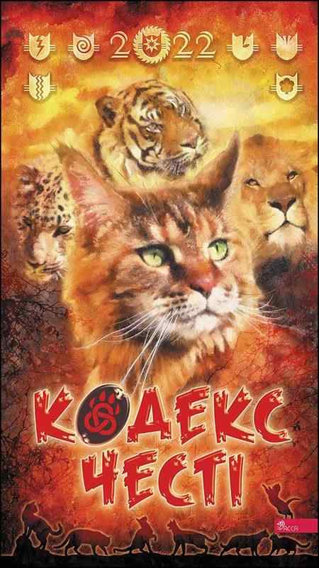 Коти-вояки Кодекс честі Котокалендар настінний на 2022 рік АССА Коти-вояки Кодекс честі Котокалендар настінний на 2022 рік АССА - Календарі
