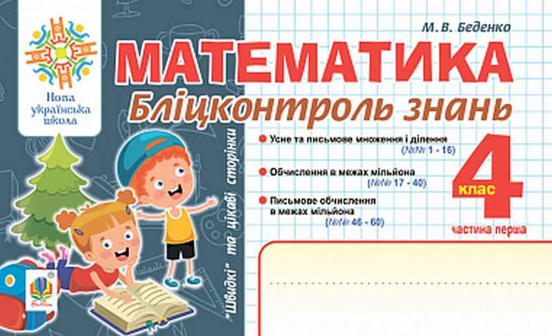 Бліцконтроль знань Математика 4 клас Частина 1 НУШ Авт: Беденко М.В. Вид-во: Богдан