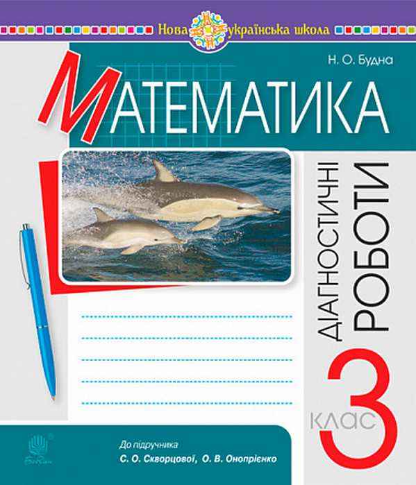 Діагностичні роботи Математика 3 клас НУШ До підручника Скворцової С.О. Онопрієнко О.В. Авт: Будна Н.О. Вид-во: Богдан - 3 клас НУШ