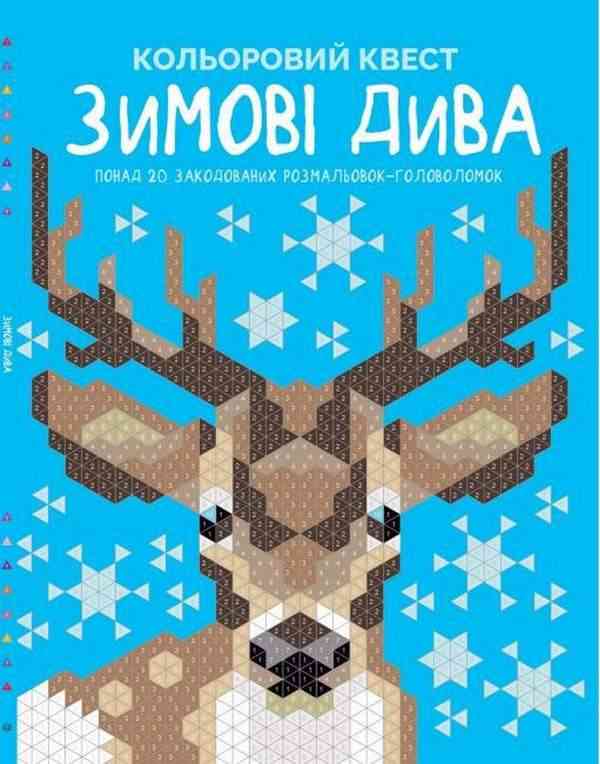 Кольоровий квест Зимові дива Захопливі головоломки-розмальовки Жорж Кольоровий квест Зимові дива Захопливі головоломки-розмальовки Жорж - Розмальовки-Антистрес