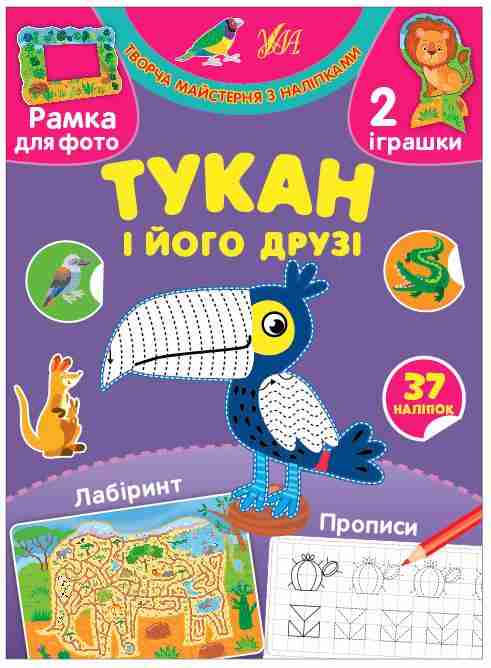 Творча майстерня з наліпками Тукан і його друзі 37 наліпок Сіліч С. УЛА