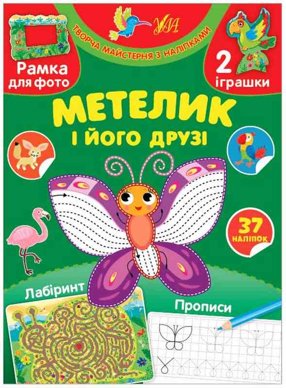 Творча майстерня з наліпками Метелик і його друзі 37 наліпок Сіліч С. УЛА Творча майстерня з наліпками Метелик і його друзі 37 наліпок Сіліч С. УЛА