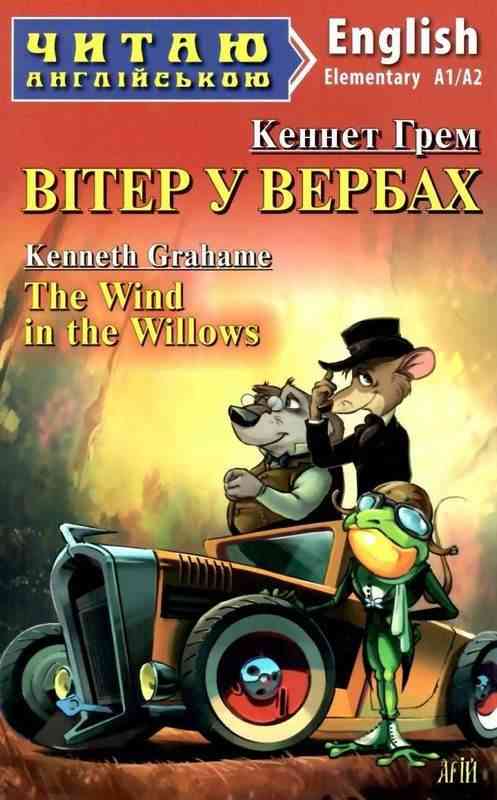 Читаю англійською Вітер у вербах / The Wind in the Willows Кеннет Грем (Elementary A1/A2) Вид-во: Арій