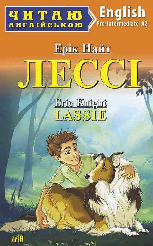 Читаю англійською Лессі / Lassie Ерік Найт (Pre Intermediate А2) Вид-во: Арій Читаю англійською Лессі / Lassie Ерік Найт (Pre Intermediate А2) Вид-во: Арій
