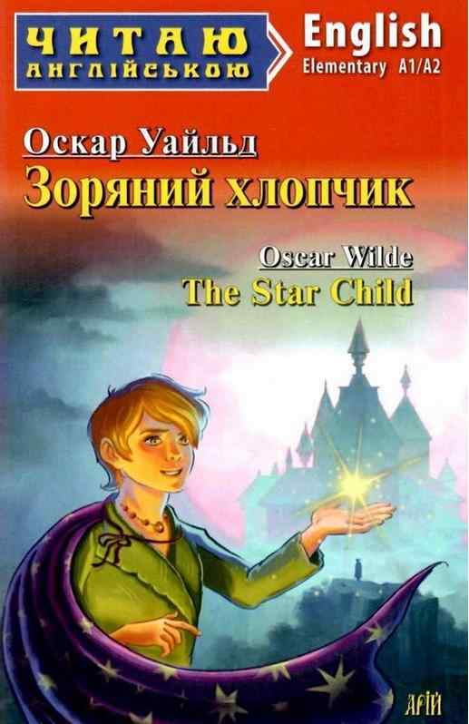 Читаю англійською Зоряний хлопчик / The Star Child Оскар Уайльд (Elementary А1/А2) Вид-во: Арій Читаю англійською Зоряний хлопчик / The Star Child Оскар Уайльд (Elementary А1/А2) Вид-во: Арій
