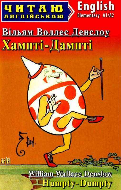 Читаю англійською Хампті-Дампті / Humpty-Dumpty (кольорова) Вільям Воллес Денслоу (Elementary А1/А2) Вид-во: Арій Читаю англійською Хампті-Дампті / Humpty-Dumpty (кольорова) Вільям Воллес Денслоу (Elementary А1/А2) Вид-во: Арій