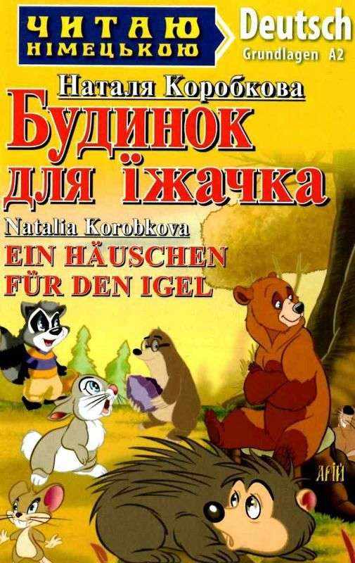 Читаю німецькою Будинок для їжачка / Ein Hausсhen fur den igel Коробкова Н. (Grundlagen A2) Вид-во: Арій Читаю німецькою Будинок для їжачка / Ein Hausсhen fur den igel Коробкова Н. (Grundlagen A2) Вид-во: Арій - Вивчаємо Німецьку