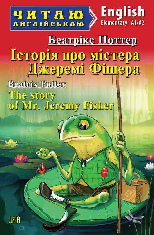 Читаю англійською Історія про містера Джеремі Фішера / The story of Mr. Jeremy Fisher Беатрікс Поттер (Elementary А1/А2) Вид-во: Арій Читаю англійською Історія про містера Джеремі Фішера / The story of Mr. Jeremy Fisher Беатрікс Поттер (Elementary А1/А2) Вид-во: Арій