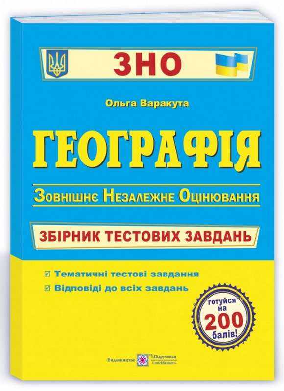 ЗНО 2022 Географія Збірник тестових завдань Варакута О. Підручники і посібники - Підготовка до ЗНО ДЕШЕВО