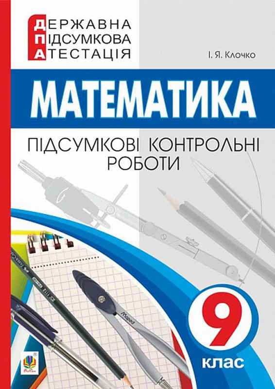 ДПА 9 клас 2022 Математика Підсумкові контрольні роботи Клочко І. Богдан ДПА 9 клас 2022 Математика Підсумкові контрольні роботи Клочко І. Богдан - ДПА 9 клас 2025